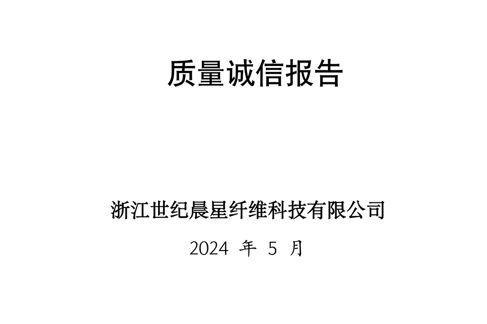 2023年度企业质量诚信报告