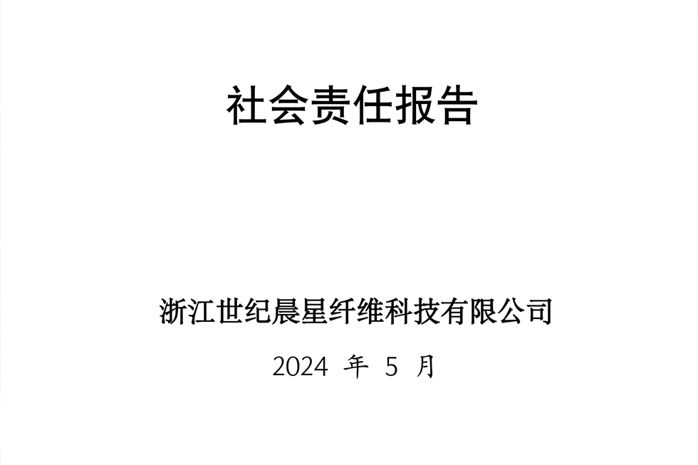 2023年度社会责任报告