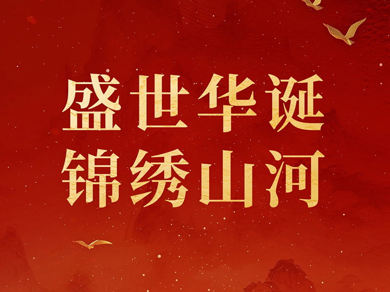 盛世华诞 锦绣山河｜世纪晨星以匠心制锦，祝祖国繁荣昌盛！